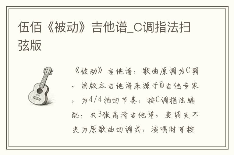 伍佰《被动》吉他谱_C调指法扫弦版