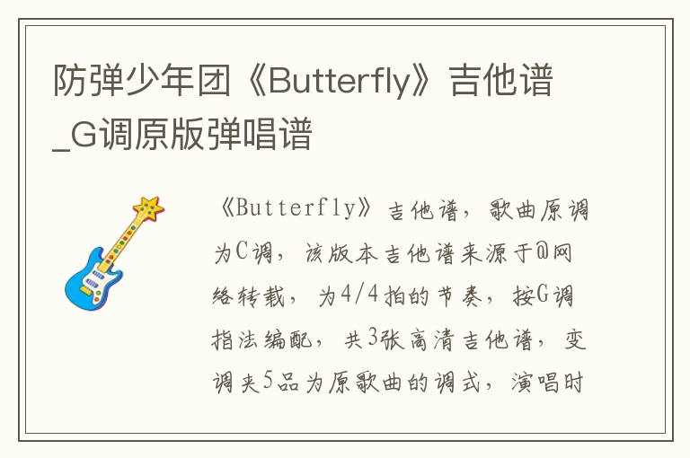 防弹少年团《Butterfly》吉他谱_G调原版弹唱谱 防弹少年团《Butterfly》吉他谱_G调原版弹唱谱