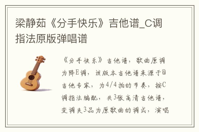 梁静茹《分手快乐》吉他谱_C调指法原版弹唱谱
