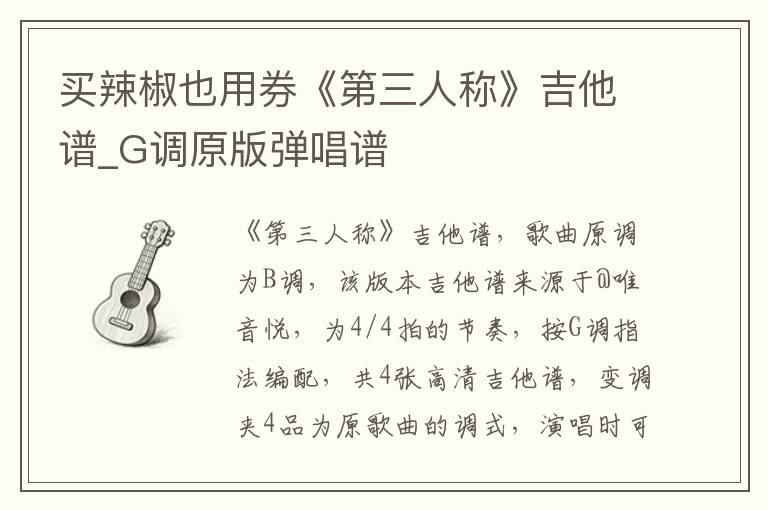 买辣椒也用券《第三人称》吉他谱_G调原版弹唱谱