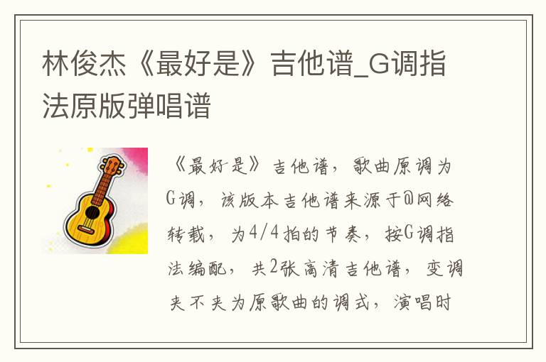 林俊杰《最好是》吉他谱_G调指法原版弹唱谱