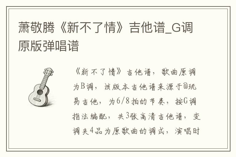 萧敬腾《新不了情》吉他谱_G调原版弹唱谱