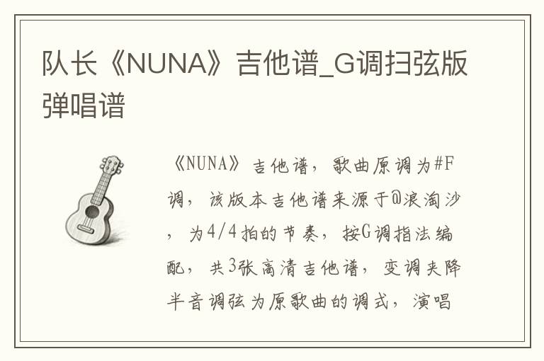 队长《NUNA》吉他谱_G调扫弦版弹唱谱