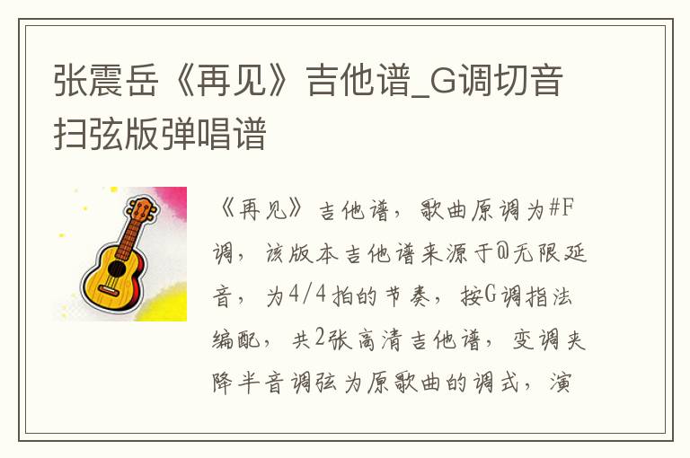 张震岳《再见》吉他谱_G调切音扫弦版弹唱谱