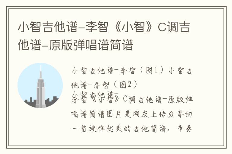 小智吉他谱-李智《小智》C调吉他谱-原版弹唱谱简谱