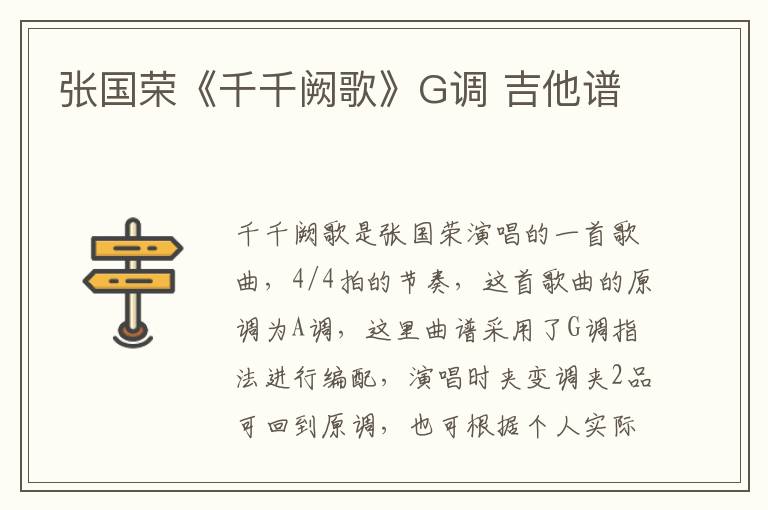 张国荣《千千阙歌》G调 吉他谱