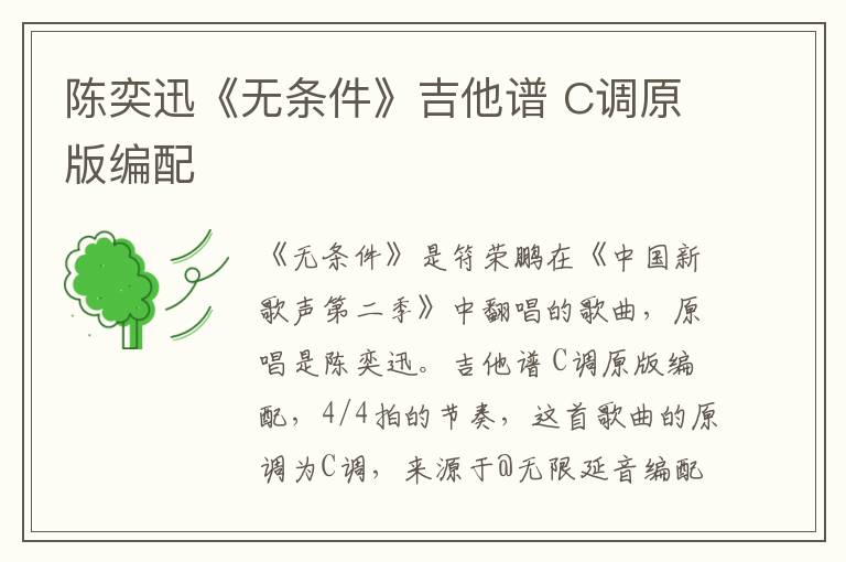 陈奕迅《无条件》吉他谱 C调原版编配