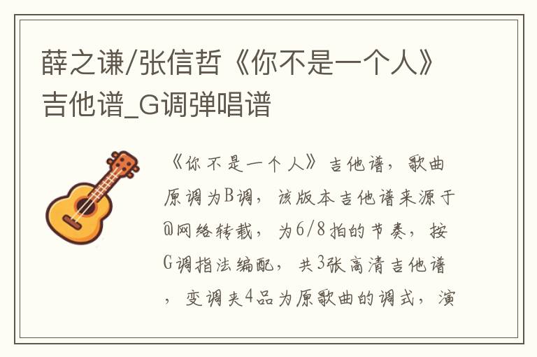 薛之谦/张信哲《你不是一个人》吉他谱_G调弹唱谱