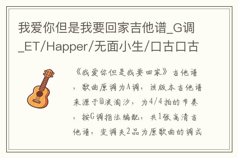 我爱你但是我要回家吉他谱_G调_ET/Happer/无面小生/口古口古