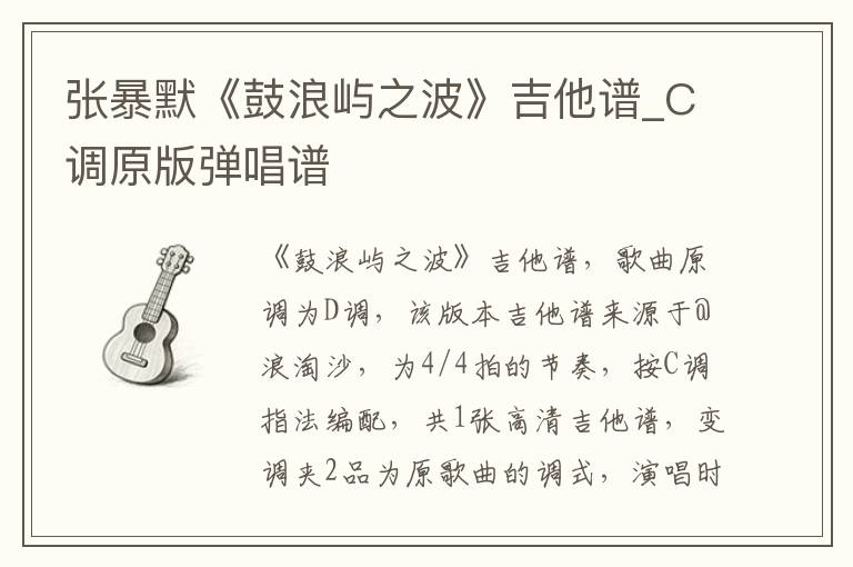 张暴默《鼓浪屿之波》吉他谱_C调原版弹唱谱