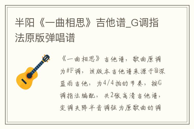 半阳《一曲相思》吉他谱_G调指法原版弹唱谱