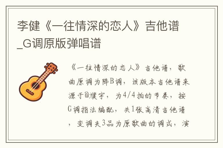 李健《一往情深的恋人》吉他谱_G调原版弹唱谱