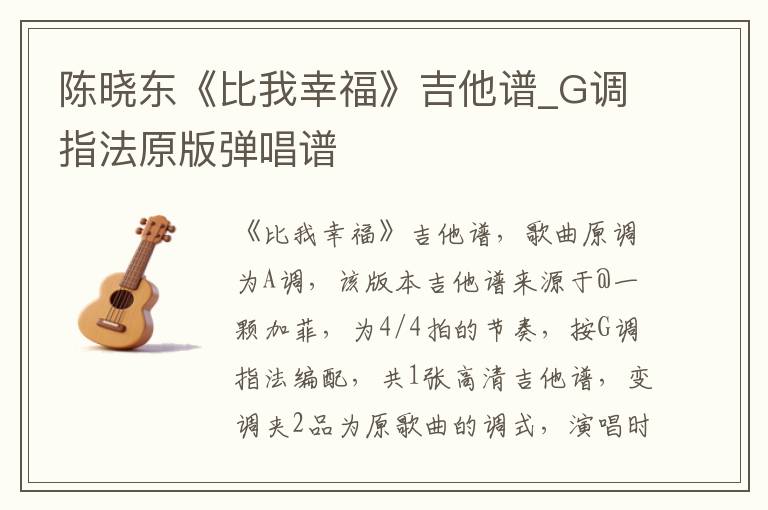 陈晓东《比我幸福》吉他谱_G调指法原版弹唱谱