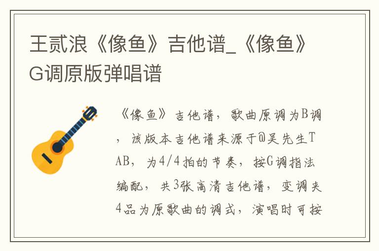 王贰浪《像鱼》吉他谱_《像鱼》G调原版弹唱谱