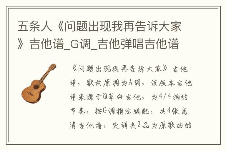 五条人《问题出现我再告诉大家》吉他谱_G调_吉他弹唱吉他谱