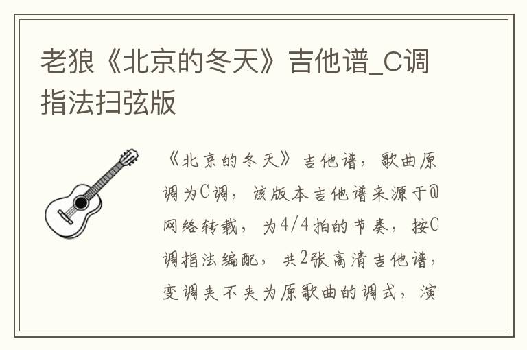老狼《北京的冬天》吉他谱_C调指法扫弦版