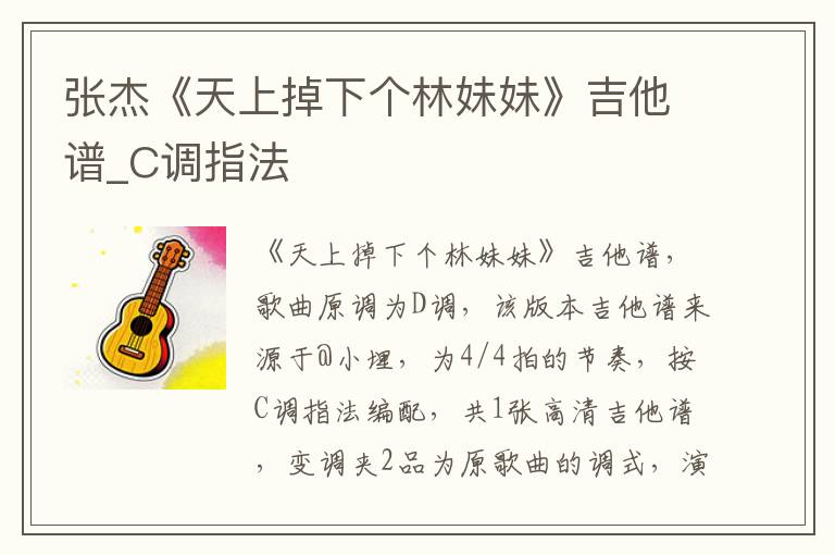 张杰《天上掉下个林妹妹》吉他谱_C调指法