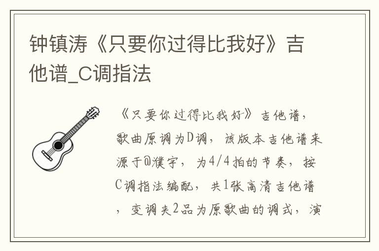钟镇涛《只要你过得比我好》吉他谱_C调指法