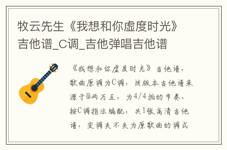 牧云先生《我想和你虚度时光》吉他谱_C调_吉他弹唱吉他谱