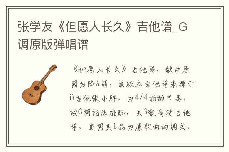 张学友《但愿人长久》吉他谱_G调原版弹唱谱