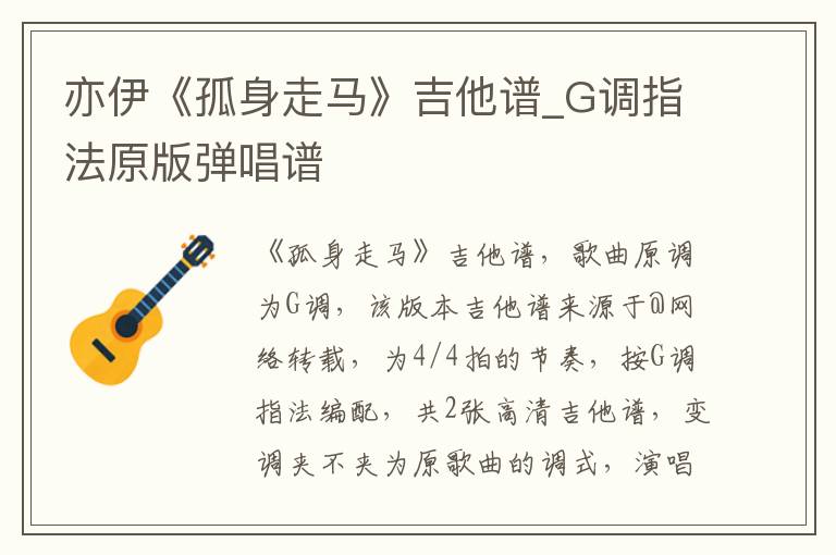 亦伊《孤身走马》吉他谱_G调指法原版弹唱谱