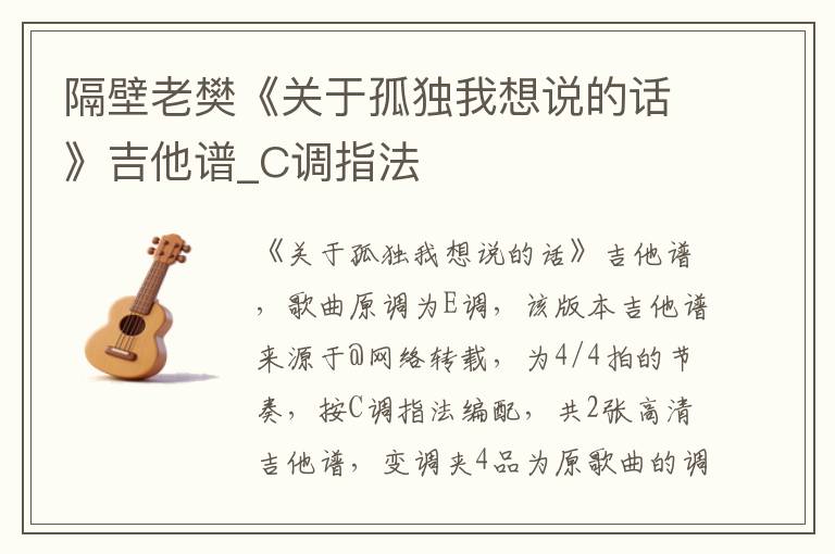 隔壁老樊《关于孤独我想说的话》吉他谱_C调指法