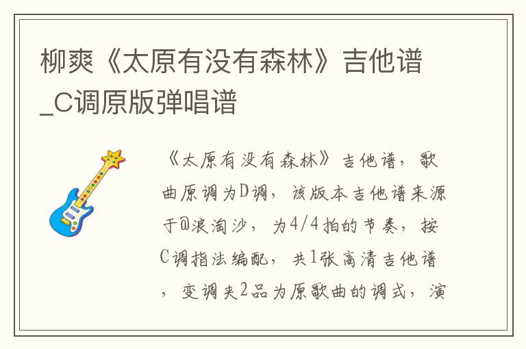 柳爽《太原有没有森林》吉他谱_C调原版弹唱谱