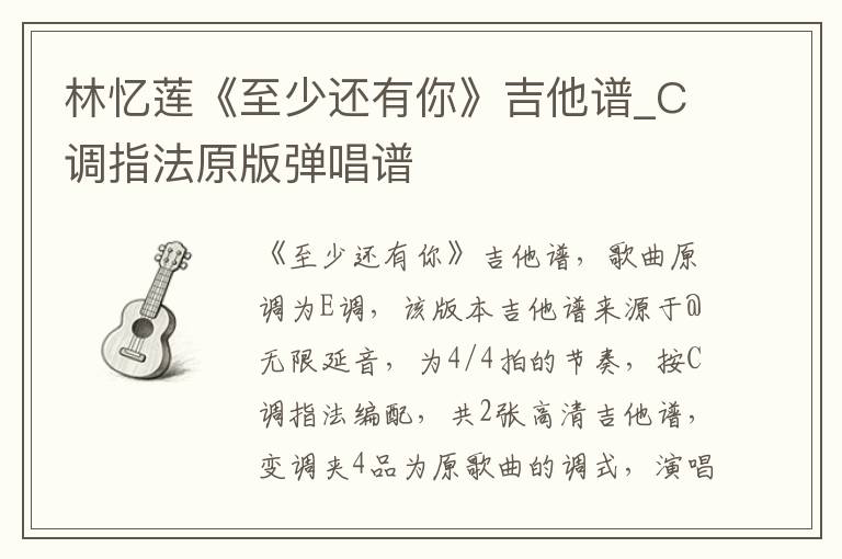 林忆莲《至少还有你》吉他谱_C调指法原版弹唱谱