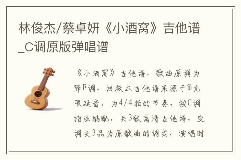林俊杰/蔡卓妍《小酒窝》吉他谱_C调原版弹唱谱