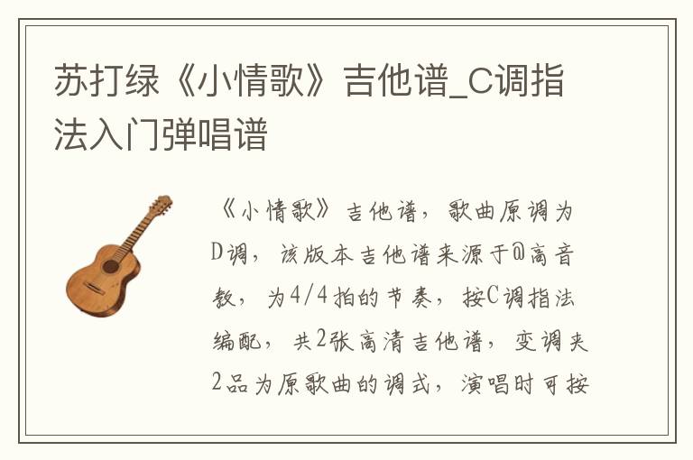 苏打绿《小情歌》吉他谱_C调指法入门弹唱谱