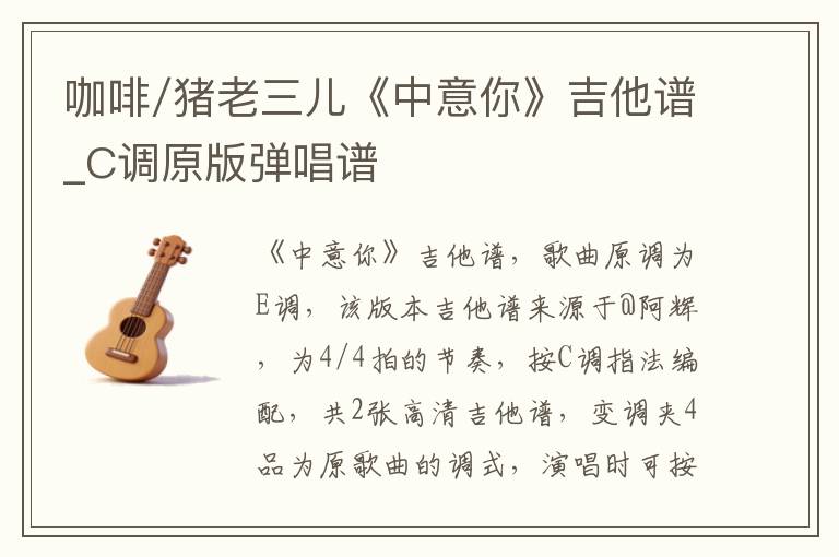 咖啡/猪老三儿《中意你》吉他谱_C调原版弹唱谱