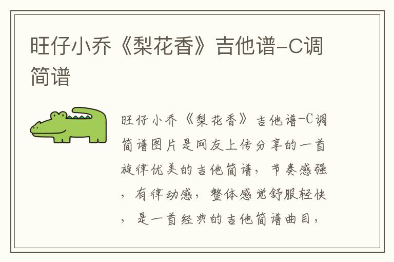 旺仔小乔《梨花香》吉他谱-C调简谱 旺仔小乔《梨花香》吉他谱-C调简谱