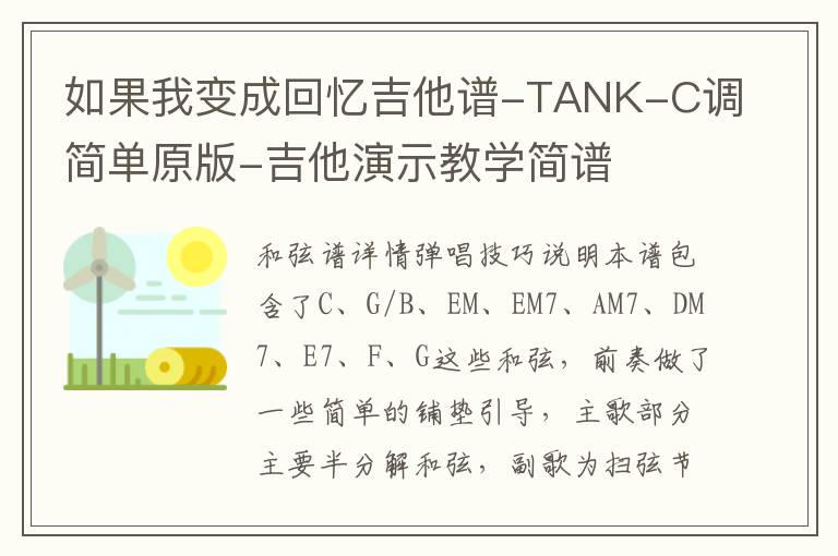 如果我变成回忆吉他谱-TANK-C调简单原版-吉他演示教学简谱