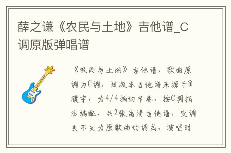薛之谦《农民与土地》吉他谱_C调原版弹唱谱