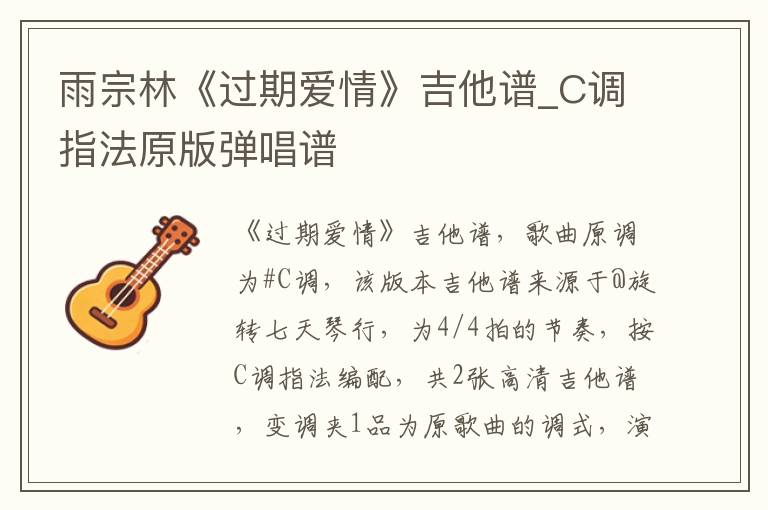 雨宗林《过期爱情》吉他谱_C调指法原版弹唱谱
