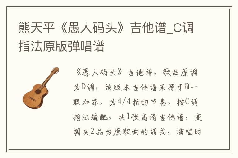 熊天平《愚人码头》吉他谱_C调指法原版弹唱谱