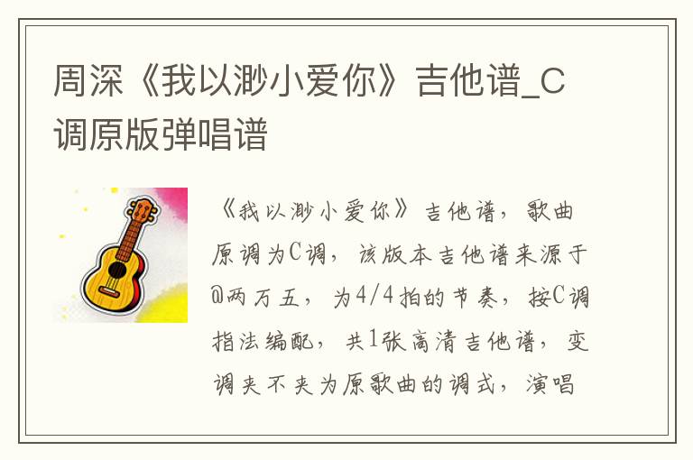 周深《我以渺小爱你》吉他谱_C调原版弹唱谱