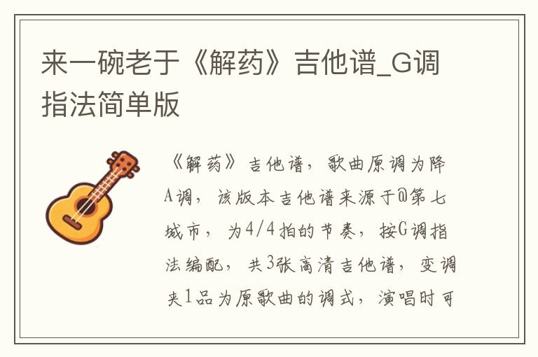 来一碗老于《解药》吉他谱_G调指法简单版