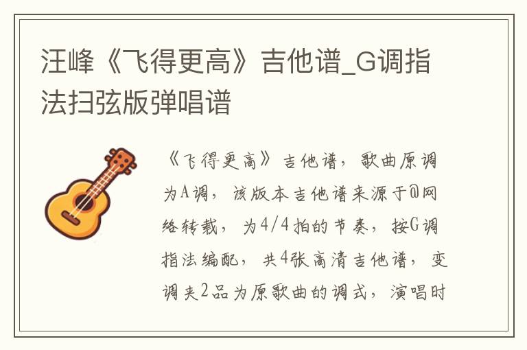 汪峰《飞得更高》吉他谱_G调指法扫弦版弹唱谱