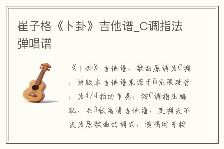 崔子格《卜卦》吉他谱_C调指法弹唱谱