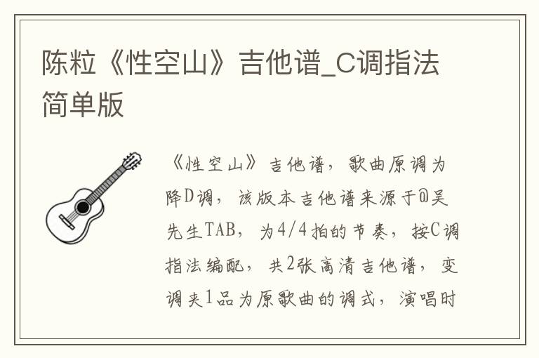 陈粒《性空山》吉他谱_C调指法简单版