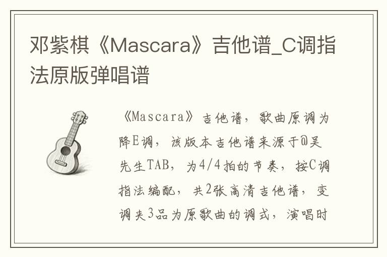 邓紫棋《Mascara》吉他谱_C调指法原版弹唱谱