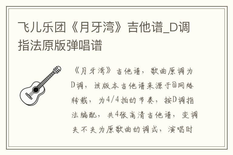 飞儿乐团《月牙湾》吉他谱_D调指法原版弹唱谱
