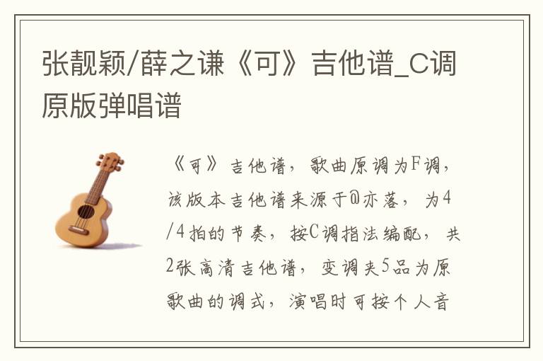 张靓颖/薛之谦《可》吉他谱_C调原版弹唱谱