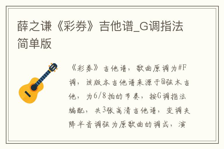薛之谦《彩券》吉他谱_G调指法简单版