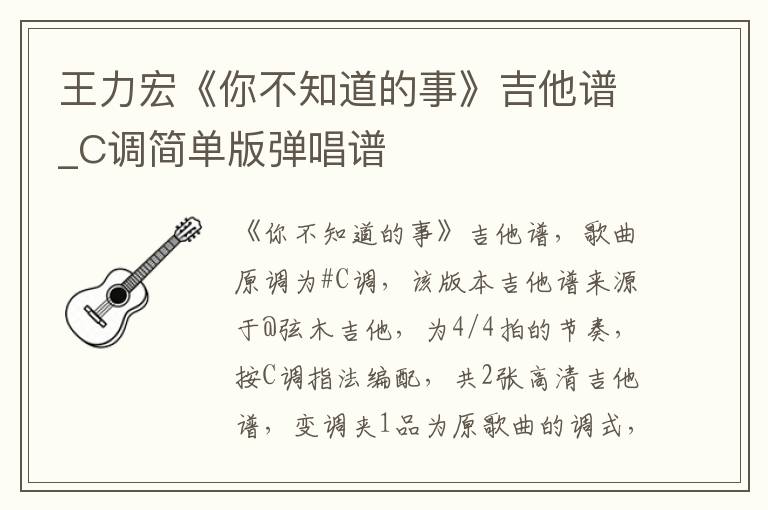 王力宏《你不知道的事》吉他谱_C调简单版弹唱谱