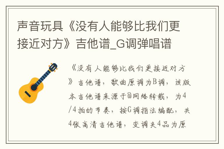 声音玩具《没有人能够比我们更接近对方》吉他谱_G调弹唱谱