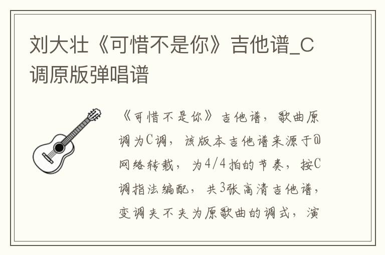 刘大壮《可惜不是你》吉他谱_C调原版弹唱谱
