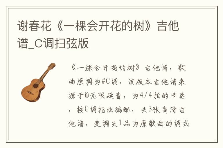 谢春花《一棵会开花的树》吉他谱_C调扫弦版