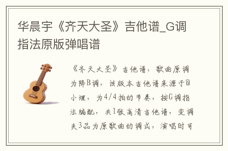 华晨宇《齐天大圣》吉他谱_G调指法原版弹唱谱